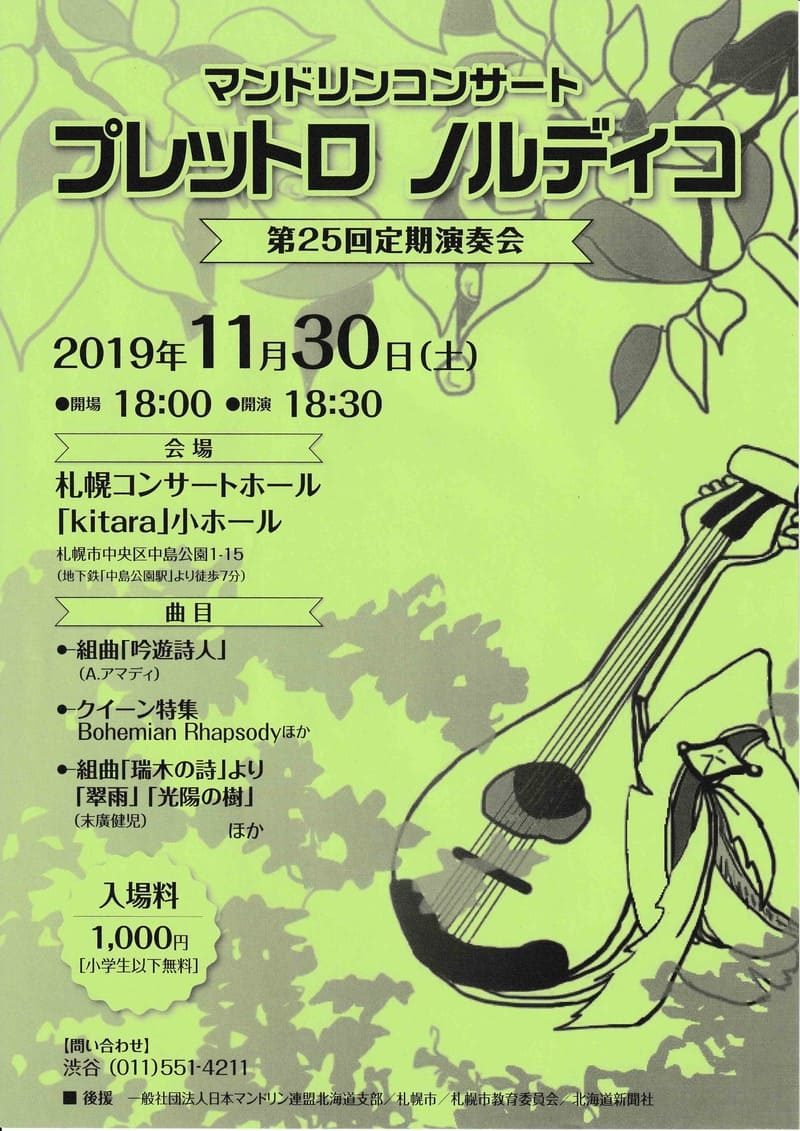 プレットロノルディコ第25回定期演奏会のポスター