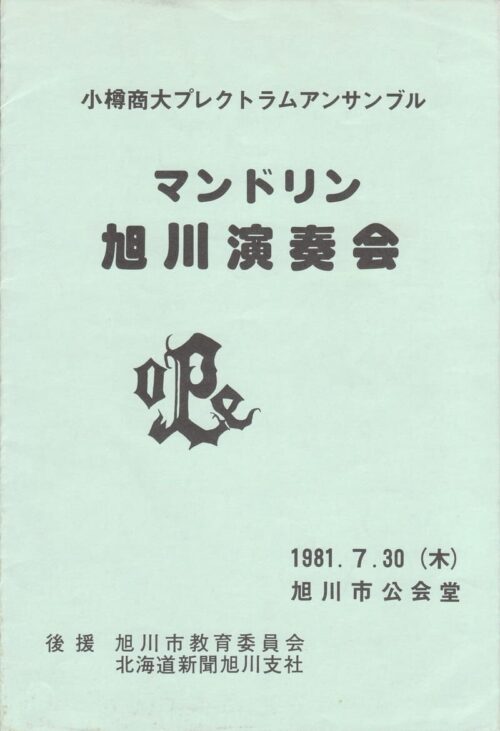 OPE旭川演奏会1981プログラムの表紙
