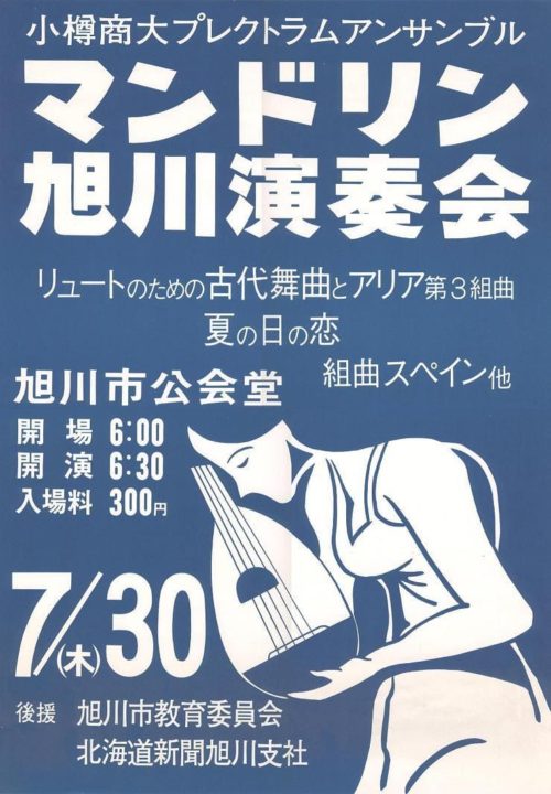 OPE旭川演奏会1981ポスター
