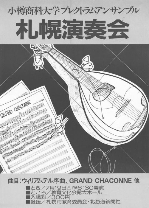 OPE札幌演奏会1982ポスター