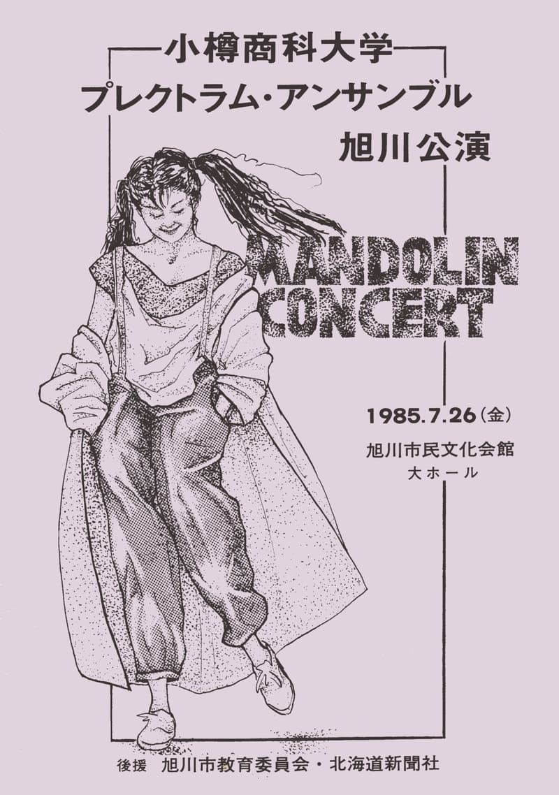 OPE旭川公演1985プログラムの表紙