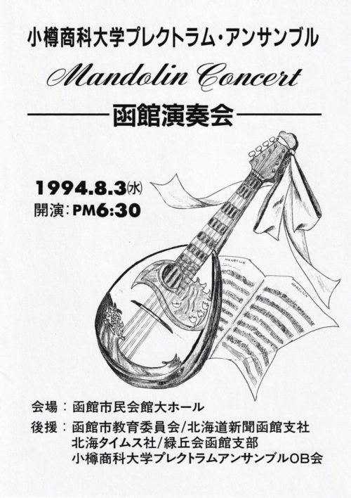 OPE函館演奏会1994プログラムの表紙