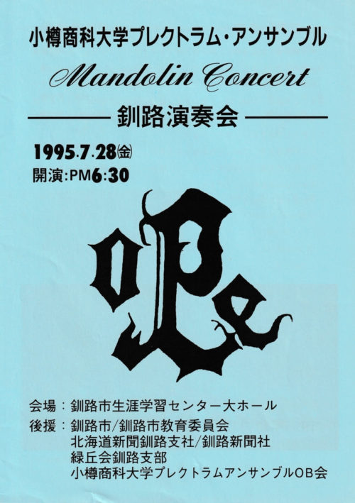 OPE釧路演奏会1995プログラムの表紙