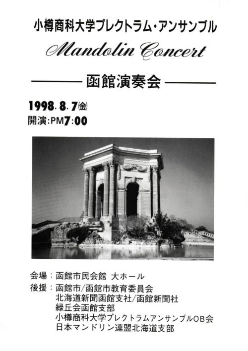 OPE函館演奏会1998プログラムの表紙