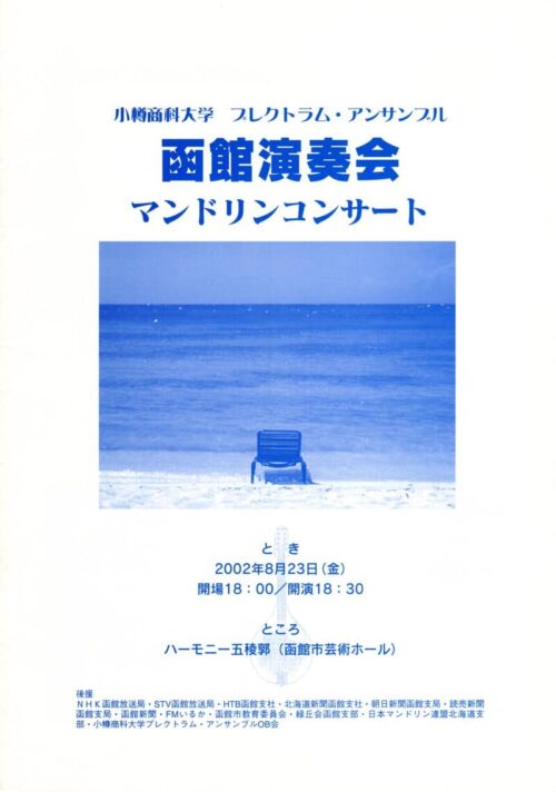 OPE函館演奏会2002プログラムの表紙