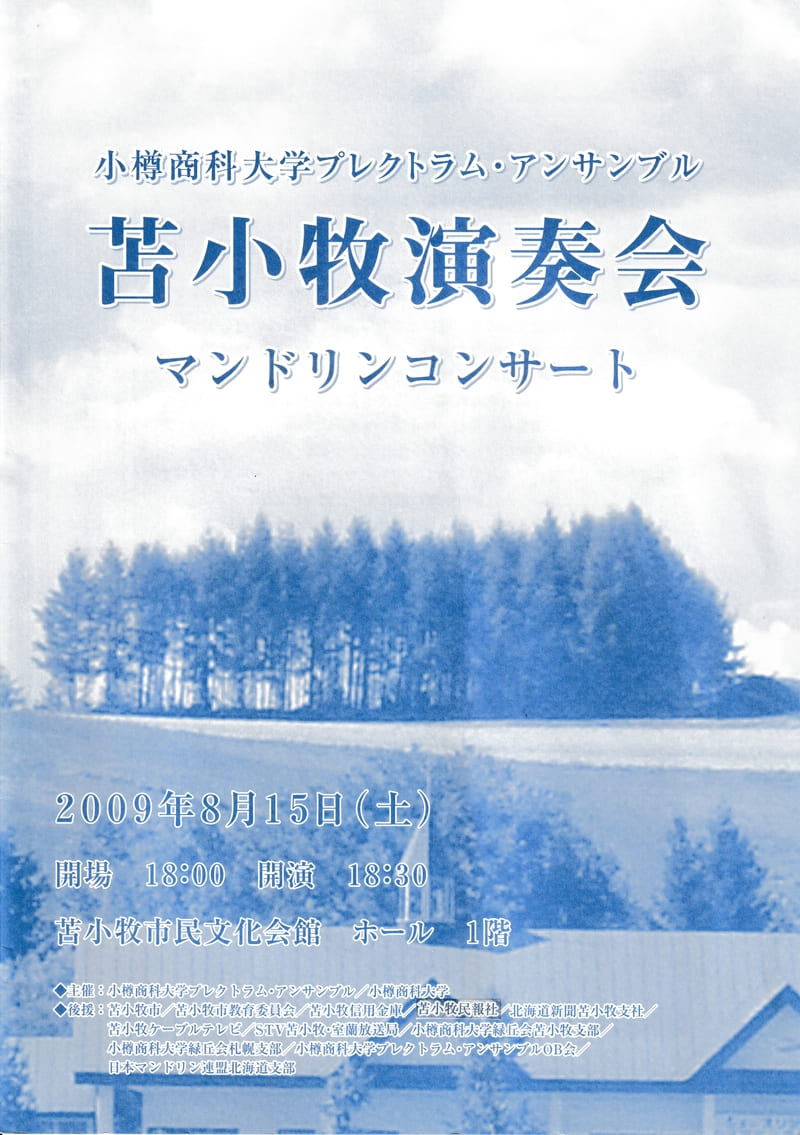 OPE苫小牧演奏会2009プログラムの表紙