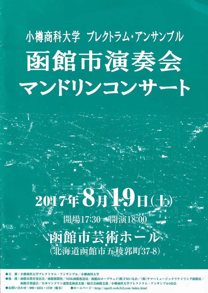 OPE函館市演奏会2017プログラムの表紙