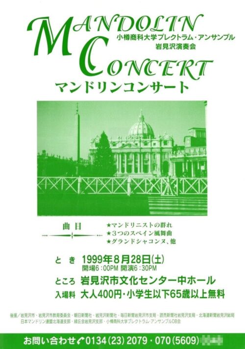 OPE岩見沢演奏会1999のポスター