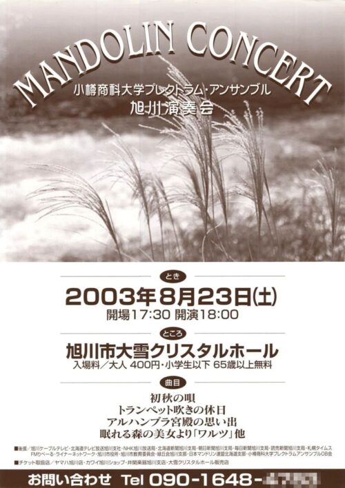 OPE旭川演奏会2003のポスター