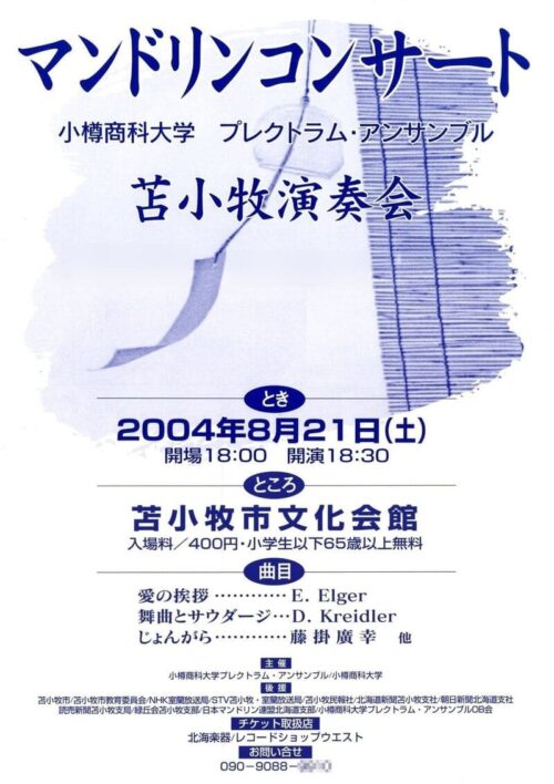OPE苫小牧演奏会2004のポスター