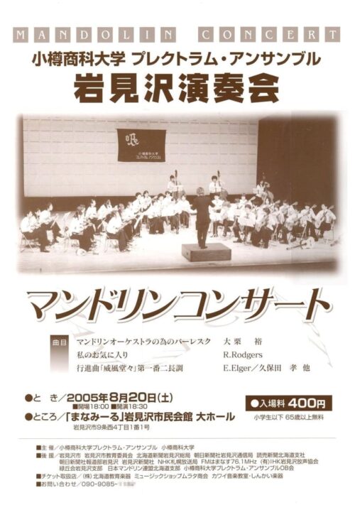 OPE岩見沢演奏会2005のポスター