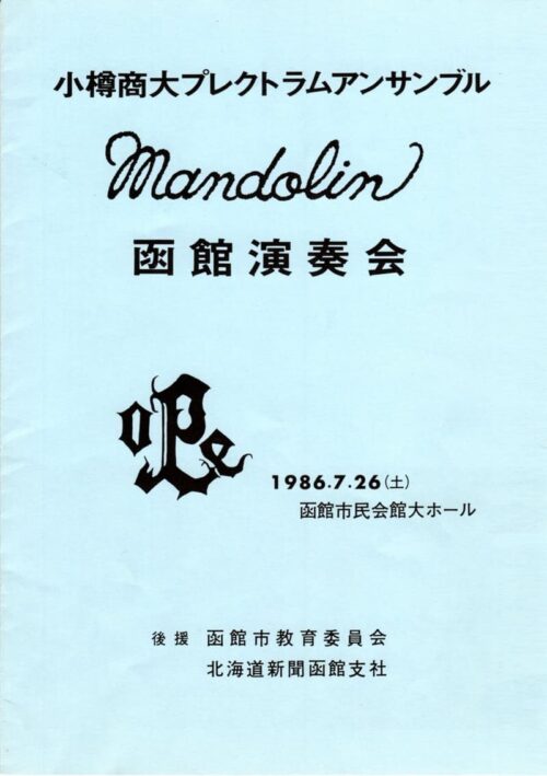 OPE函館演奏会1986プログラムの表紙