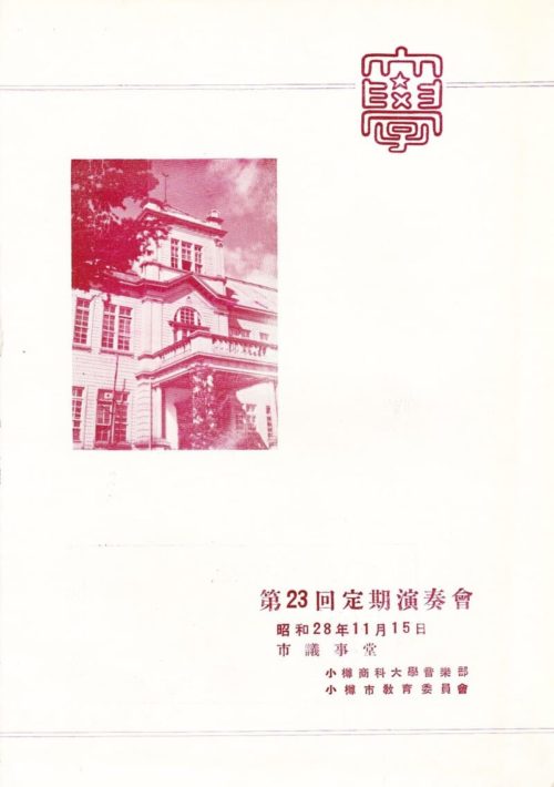 小樽商科大学音楽部第23回演奏会プログラムの表紙